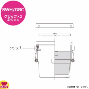 サーモス 食缶シャトルドラム SWH/GBC クリップ（ネジ2個付）×2（代引不可）