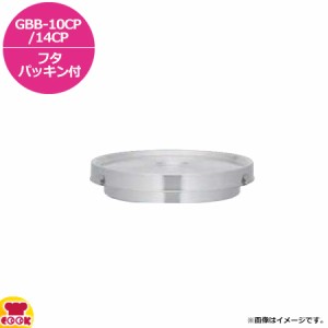 サーモス 食缶シャトルドラム GBB-10CP/14CP フタ（パッキン付）（送料無料、代引不可）