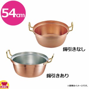 SA 円付鍋 両手鍋 54cm（送料無料、代引OK）