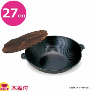 砺波商店 チリ鍋 27cm 木蓋付 31453（送料無料、代引不可）