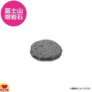テスク 富士山熔岩石 料理石 隅丸 大 ST-105S（送料無料、代引不可）