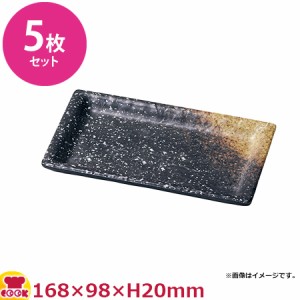 UAG メラミン 耐熱渕付長角皿 黒備前 小  5枚セット 168×98×H20（送料無料、代引OK）