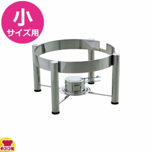 VOLLRATH 丸チェーファー小 専用スタンド 固形燃料対応カップ付 31500（送料無料、代引不可）