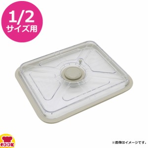 ワンダーシェフ ホテルパン専用真空カバー SVCA 1/2用（送料無料、代引OK）