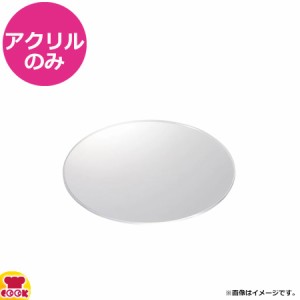 ヤマコー ひのき細密膳 丸（大）用アクリル板（送料無料、代引不可）