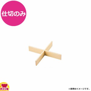 ヤマコー ひのき細密盛器 仕切（代引不可）