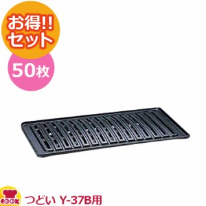 山岡金属 ガス焼肉器 つどい Y-37B用 網（ロストル） 50枚セット（送料無料、代引不可）