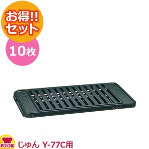 山岡金属 高級焼肉器 じゅん Y-77C用 網（ロストル） 10枚セット（送料無料、代引不可）