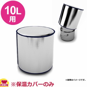 業務用油ろ過容器 ポトポット 10L用保温カバー 320/7 スタンダード（送料無料、代引不可）