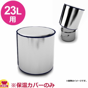 業務用油ろ過容器 ポトポット 23L用保温カバー 635/7 スタンダード（送料無料、代引不可）