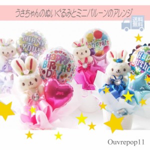 うさちゃんとミニバルーンのアレンジ お誕生日 プレゼント 発表会 お祝いなどにぴったりなouvrepop11のバルーンギフト