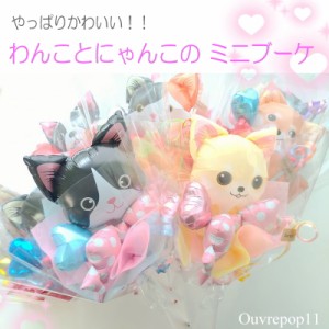 わんこ にゃんこ バルーン ブーケ ねこ ネコ 犬 イヌ CATS DOG 花束 風船  ouvrepop11のバルーンギフト