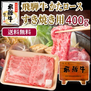 送料無料 肉 牛肉 和牛 飛騨牛 肩ロース肉 すき焼き用400g ブランド牛 黒毛和牛 鍋 すきやき おもてなし 自家需要 自宅用 ろーす　