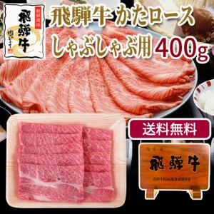 送料無料 牛肉 肉 飛騨牛 肩ロース肉しゃぶしゃぶ用400g  ブランド牛 黒毛和牛 鍋 おもてなし クラシタロース 自家需要 自宅用 ろーす