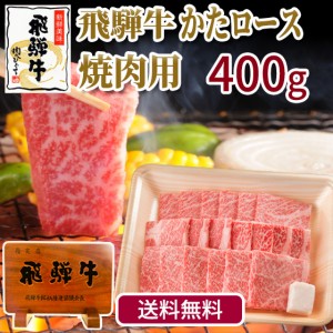 送料無料 肉 牛肉 飛騨牛 肩ロース肉焼肉用 400g ブランド 和牛 バーベキュー BBQ おもてなし 焼き肉 クラシタロース 自家需要 自宅用 か