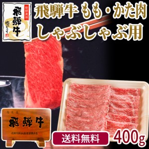 送料無料 牛肉 肉 飛騨牛 もも・かた肉しゃぶしゃぶ400g  ブランド牛 黒毛和牛 鍋 すきやき おもてなし 国産 なべ  自家需要 自宅用 