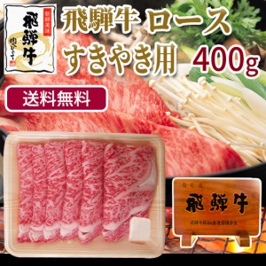 すき焼き肉 肉 飛騨牛 ロース肉すき焼き400g 肉 飛騨牛 牛肉 ブランド 和牛 鍋 すきやき おもてなし 黒毛和牛 肉のひぐち 自家需要 自宅