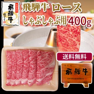 送料無料 牛肉 肉  ロース しゃぶしゃぶ 400g  飛騨牛 ブランド牛 黒毛和牛 鍋 すきやき おもてなし 国産 なべ 自家需要 自宅用 和牛 ろ