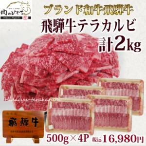 バーベキュー おうち焼き肉  送料無料 飛騨牛 カルビ 焼肉用 テラ盛り 2kg 500ｇ×4 黒毛和牛 ブランド牛 牛肉 食材 材料 セット 大人数 