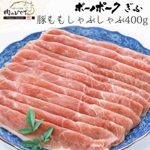 肉 国産豚肉 ボーノポークぎふ もも肉 しゃぶしゃぶ用 400ｇ入 ブランド豚 お取り寄せ グルメ しゃぶしゃぶ うす切り スライス