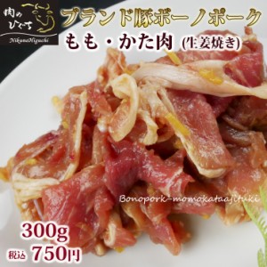 冷凍◆肉 焼肉 ボーノポーク ももかた肉 生姜焼き 300g 味付焼肉 おつまみ お弁当 簡単調理 お取り寄せグルメ ブランド豚 味付 味付豚肉 