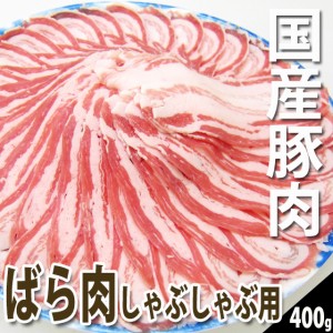 しゃぶしゃぶ 肉 国産豚肉 ボーノポークぎふ ばら肉 しゃぶしゃぶ用 400ｇ入り1パック ブランド豚 お取り寄せ グルメ バラ肉 ボーノポー