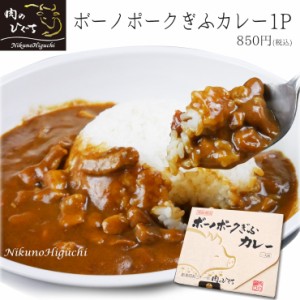 レトルトカレー 肉 豚肉 ボーノポークぎふ 国産豚 カレー 1個 簡便 即食 レトルトカレー お取り寄せ グルメ 防災 備蓄 非常食 かれー ち