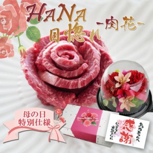 母の日 送料無料 肉 ギフト  飛騨牛 Ａ5等級 ＨＡＮＡ目惚れー肉花ー ランプ150g×1個 花付き お祝い 和牛 プレゼント  黒毛和牛 ははの