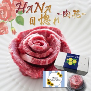 父の日 2024   焼肉 肉 ギフト 飛騨牛 Ａ5等級 ＨＡＮＡ目惚れー肉花ー ランプ150g×2個  お祝い 和牛 プレゼント  黒毛和牛  記念日 お