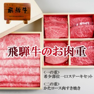 父の日 プレゼント ギフト 飛騨牛のお肉重 2段 希少部位 一口ステーキ とも三角 ミスジ イチボ ランプ かたロース すき焼き クラシタロー