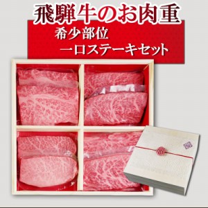 お肉重 父の日 プレゼント  飛騨牛のお肉重 1段 希少部位 一口ステーキ とも三角 ミスジ イチボ ランプ  記念日 感謝 お重 2段だとお得  