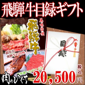 送料無料 A5等級飛騨牛 目録 ギフト 肉 20,500円 肉 グルメ 景品 コンペ 2次会 結婚式 歓送迎会 ビンゴ イベント 幹事 新年会 忘年会　選