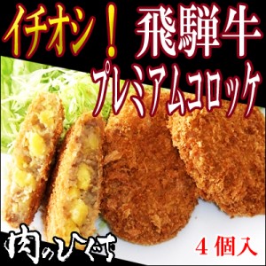 【肉のひぐち】ひぐちのプレミアム飛騨牛コロッケ1個90g×4個入 1袋  揚げるだけ 簡単調理 お弁当 肉 牛肉 国産