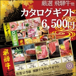 カタログギフト ギフト 肉 選べる！飛騨牛カタログギフト 6,500円 送料無料ギフト券 内祝 御礼 御祝 贈答品 進物 お返し 結婚式 プレゼン