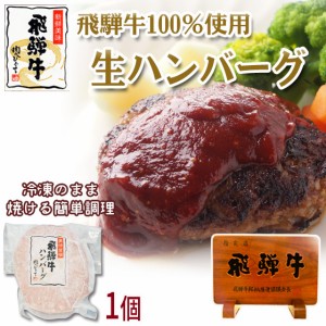 冷凍◆ひぐちの飛騨牛生ハンバーグ120ｇ×1枚 晩御飯 おかず メイン 冷凍のまま焼くだけ 簡単調理 肉 牛肉 国産