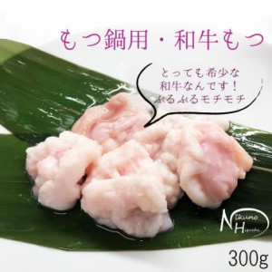 和牛ホルモン（もつ）鍋・焼肉　300ｇ×1パック 希少 和牛 ホルモン 肉 黒毛和牛 ブランド牛 牛肉 焼き肉 焼肉 バーベキュー BBQ