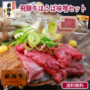 父の日 肉 ギフト 送料無料  飛騨牛もも肉 朴葉味噌セット（もも肉180g＆ほうば2枚＋ほうば味噌100g×2） 和牛 贈答品 誕生日 内祝 お礼 