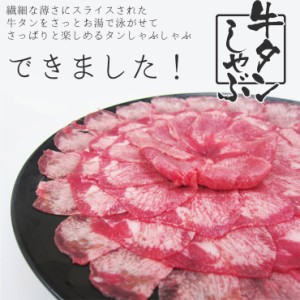 牛タン しゃぶしゃぶ用スライス500g 250g×2P  送料無料 お取り寄せ鍋 絶品鍋 お祝 ディナー おもてなし 入学 卒業 御祝　内祝　タンしゃ