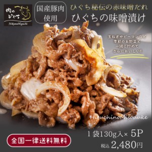 冷凍◆【5袋まとめ買い】！ひぐちの豚肉味噌漬け130ｇ入×5袋 国産豚肉 ストック 冷凍 炒めるだけ 簡単調理 メイン お弁当  味付焼肉 簡