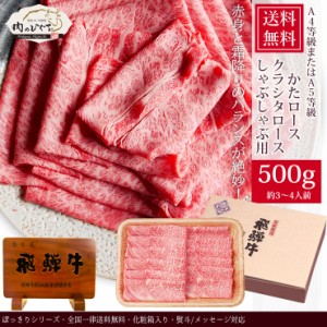 肉 ギフト 父の日 プレゼント  和牛 牛肉  飛騨牛 かたロース肉 クラシタロース しゃぶしゃぶ用 500g 3〜4人前 化粧箱入 A4等級またはA5