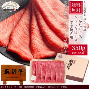 父の日 肉 ギフト プレゼント 和牛 牛肉  飛騨牛 かたロース肉 クラシタロース すき焼き用 350g 2〜3人前 化粧箱入 A4等級またはA5等級 