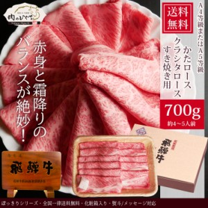 母の日 肉 ギフト 牛肉  和牛 飛騨牛 かたロース肉 クラシタロース すき焼き用 700g 4〜5人前 化粧箱入 A4等級またはA5等級 送料無料 黒