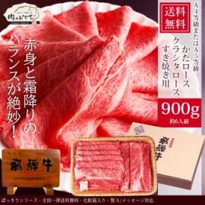 肉  ギフト  父の日 プレゼント 和牛 牛肉  飛騨牛 かたロース肉 クラシタロース すき焼き用 900g 6人前 化粧箱入 A4等級またはA5等級 送