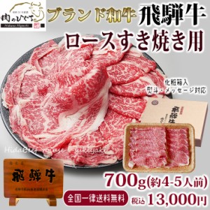 肉 ギフト 和牛 牛肉 飛騨牛 ロース肉 すき焼き用 700g 4〜5人前  化粧箱入 A4等級またはA5等級 送料無料 黒毛和牛 御祝 御礼 のし可 お