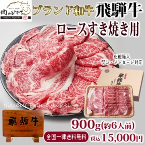 肉 ギフト  父の日 プレゼント 和牛 牛肉 飛騨牛 ロース肉 すき焼き用 900g 6人前   化粧箱入 A4等級またはA5等級 送料無料 黒毛和牛 誕