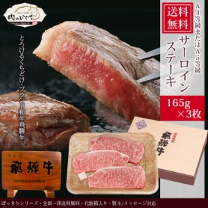 肉 ギフト 父の日  プレゼント ぽっきり 和牛 牛肉 飛騨牛 サーロインステーキ 165g位×3枚 化粧箱入 A4等級またはA5等級 送料無料 黒毛