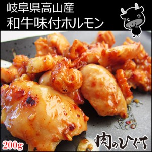 （冷凍）【岐阜県高山産】和牛味付ホルモン200ｇ入×1パック 牛肉 もつ バーベキュー BBQ 焼肉 味付き BBQ バーベキュー ホルモン 