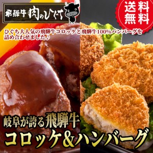 ハンバーグ 肉 ギフト ひぐちのコロハン飛騨牛コロッケ＆ハンバーグセット 送料無料  惣菜 お弁当 ころっけ 揚げ物 メンチカツ 牛肉 和牛