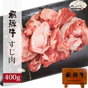 （冷凍）タップリコラーゲン！飛騨牛 すじ肉 400ｇ入×1パック おでん すじ煮 どて煮 カレー 牛すじ 焼肉 煮込み料理 