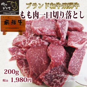 飛騨牛　もも肉 一口切り落とし ステーキ 200g 訳あり わけあり 赤身 肉 飛騨牛 牛肉 和牛 バーベキュー BBQ おもてなし 焼き肉 冷凍 グ